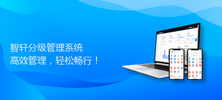 分级管理系统